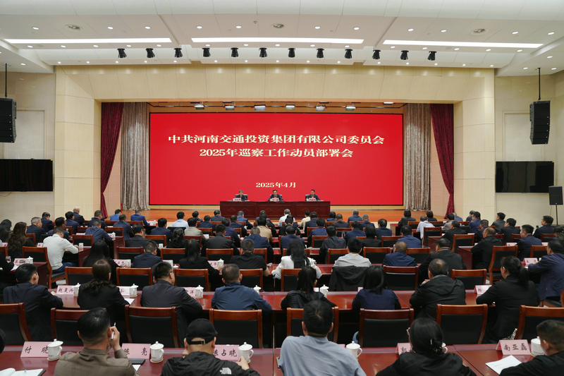 集團(tuán)黨委組織召開(kāi)2025年巡察工作動(dòng)員部署會(huì)1.jpg